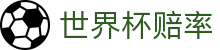 2026美加墨世界杯指数走势大全 | 2026世界杯赔率查询及官方专业深度解析